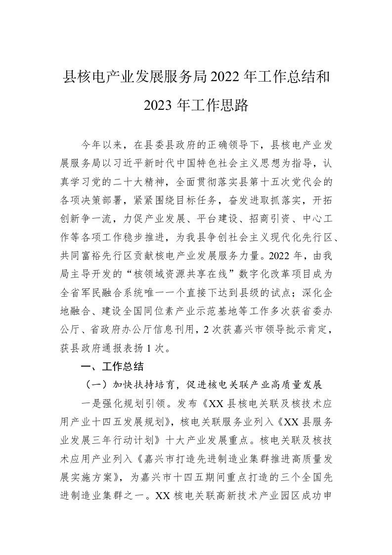 县核电产业发展服务局2022年工作总结和2023年工作思路 第1页