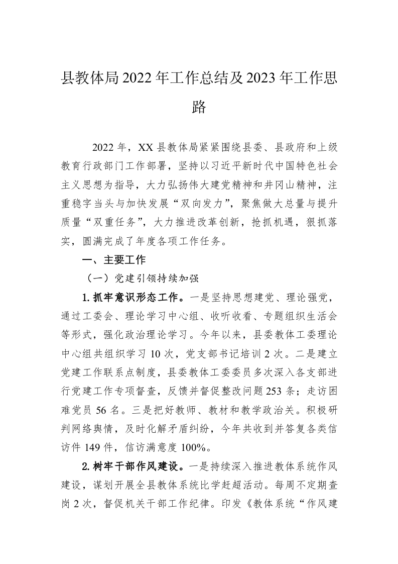 县教体局2022年工作总结及2023年工作思路 第1页