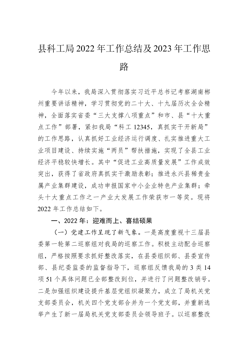县科工局2022年工作总结及2023年工作思路 第1页