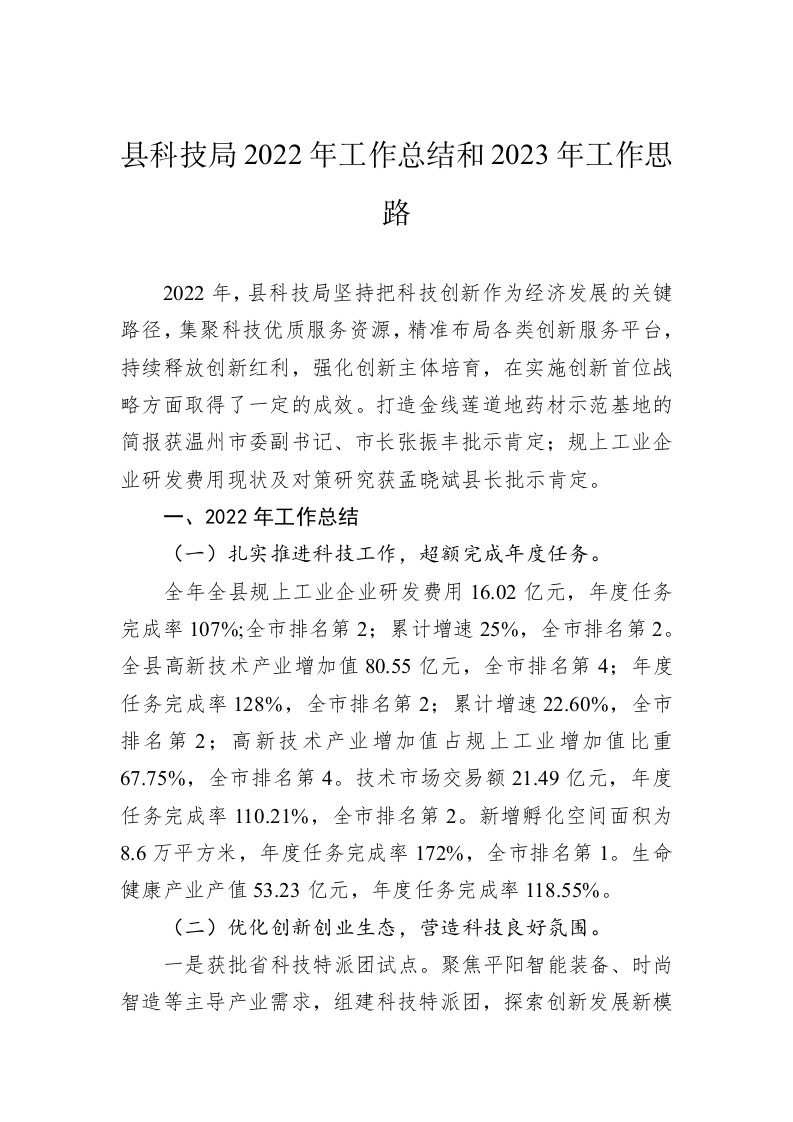 县科技局2022年工作总结和2023年工作思路 第1页