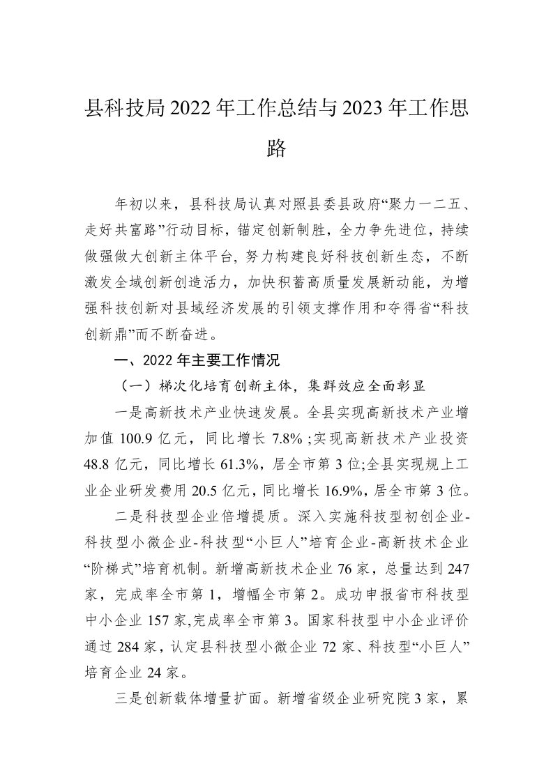 县科技局2022年工作总结与2023年工作思路 第1页
