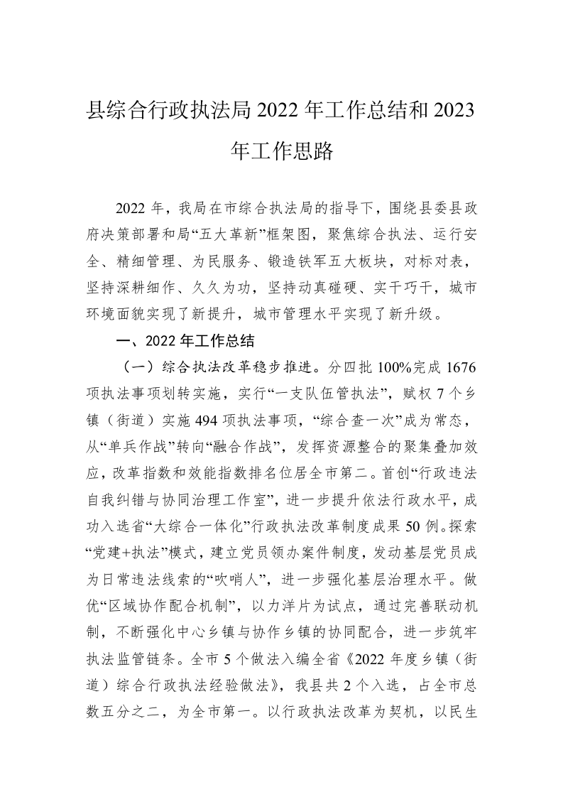 县综合行政执法局2022年工作总结和2023年工作思路 第1页