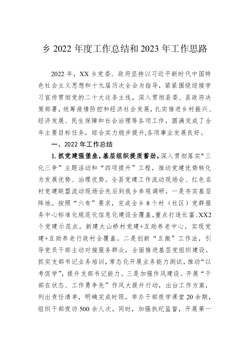 乡2022年度工作总结和2023年工作思路 第1页