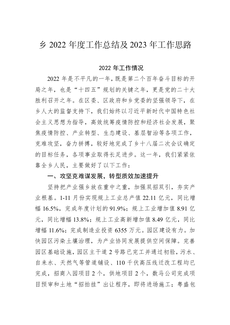 乡2022年度工作总结及2023年工作思路 第1页