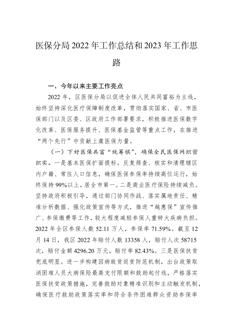 医保分局2022年工作总结和2023年工作思路 第1页
