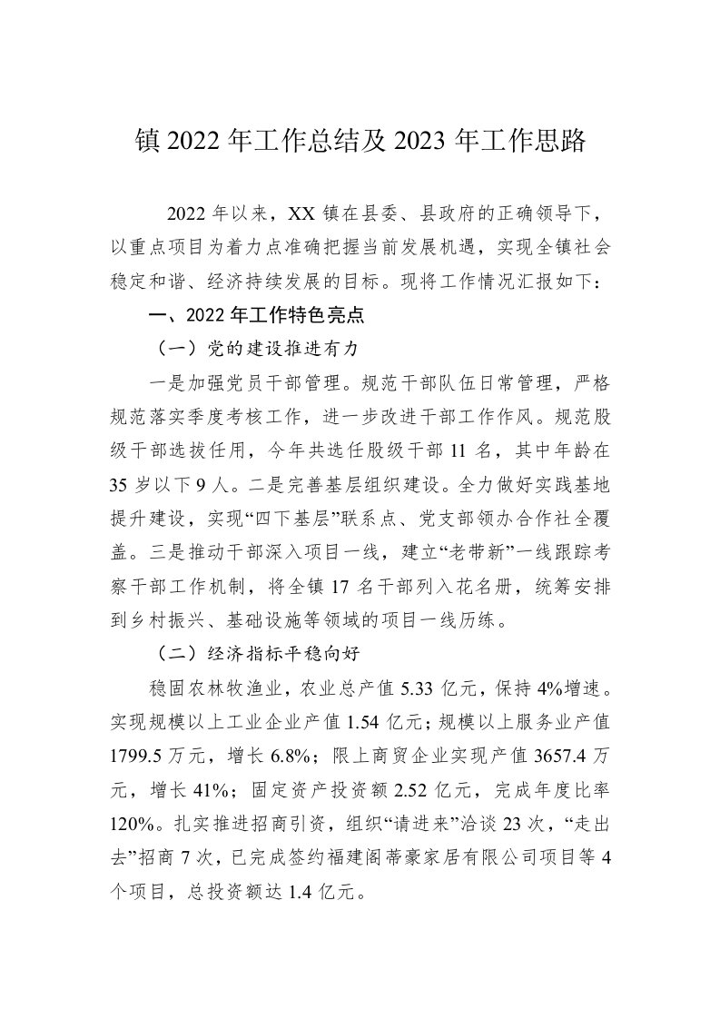 镇2022年工作总结及2023年工作思路 第1页