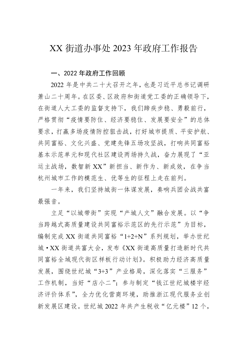 EE街道办事处2023年政府工作报告(20230210) 第1页