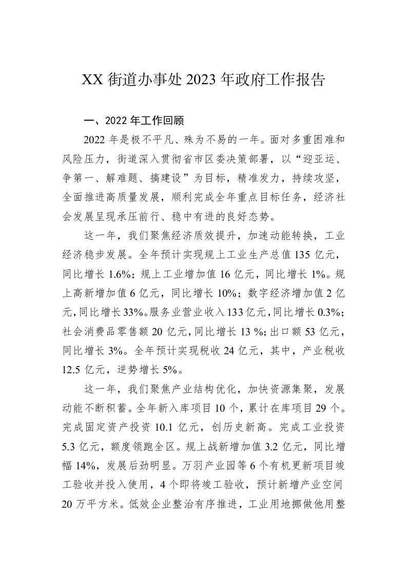 SA街道办事处2023年政府工作报告（20230208) 第1页