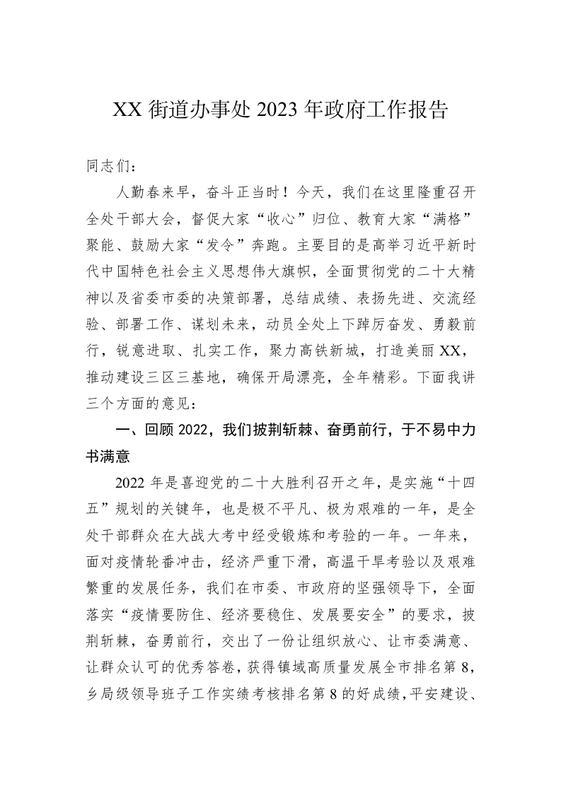 SS街道办事处2023年政府工作报告（20230208） 第1页