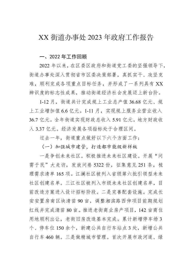 XXX街道办事处2023年政府工作报告（20230209） 第1页