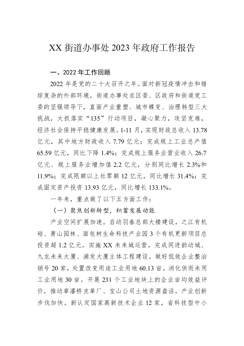 XX街道办事处2023年政府工作报告（20230111） 第1页