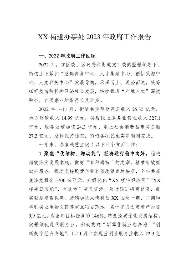 XX街道办事处2023年政府工作报告（20230130） 第1页