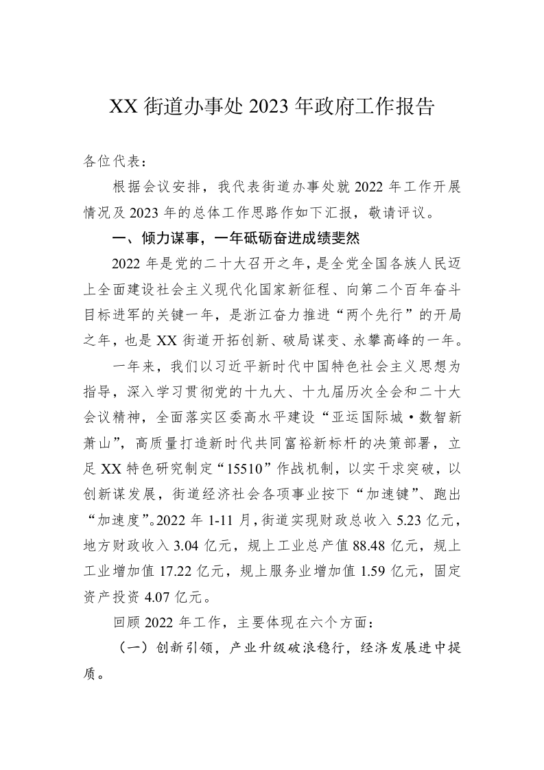 XX街道办事处2023年政府工作报告(20230131) 第1页