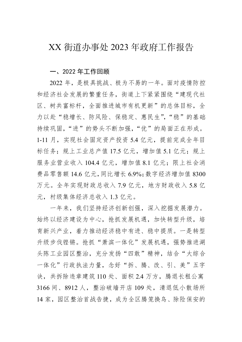 XX街道办事处2023年政府工作报告（20230209） 第1页