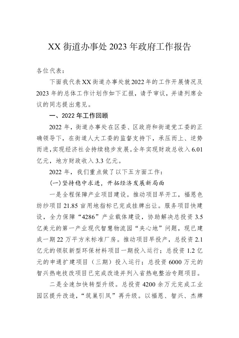 XX街道办事处2023年政府工作报告(20230214) 第1页
