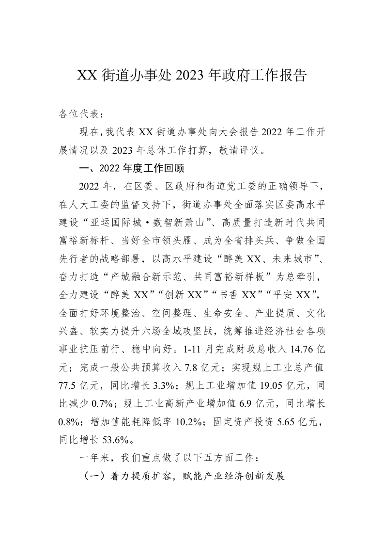 ZZ街道办事处2023年政府工作报告（20130104） 第1页