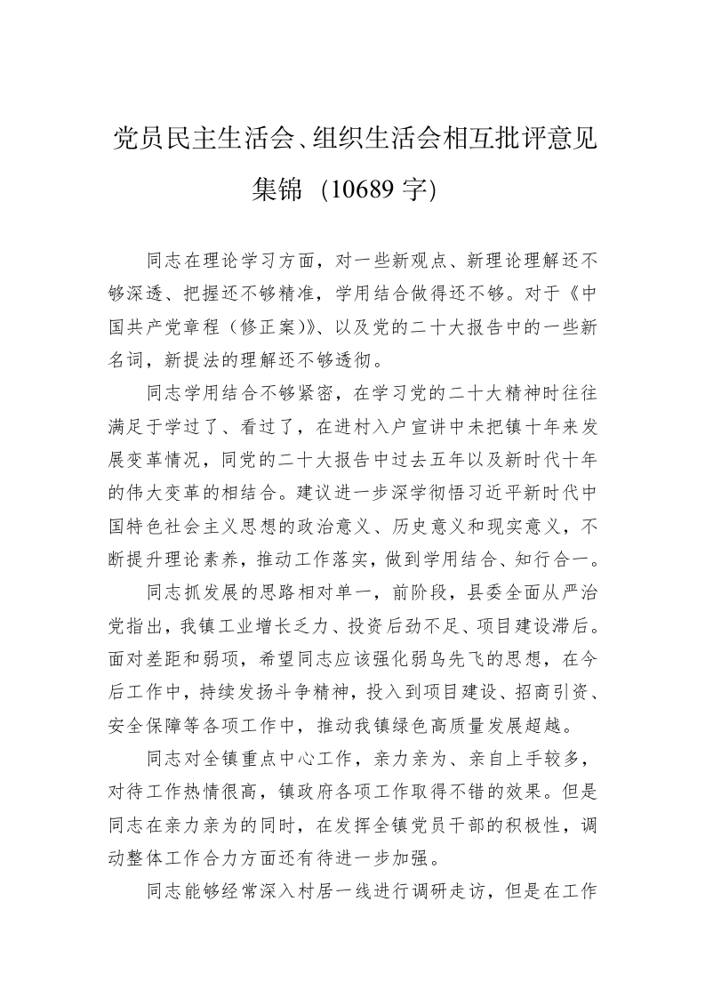  党员民主生活会、组织生活会相互批评意见集锦（10689字） 第1页
