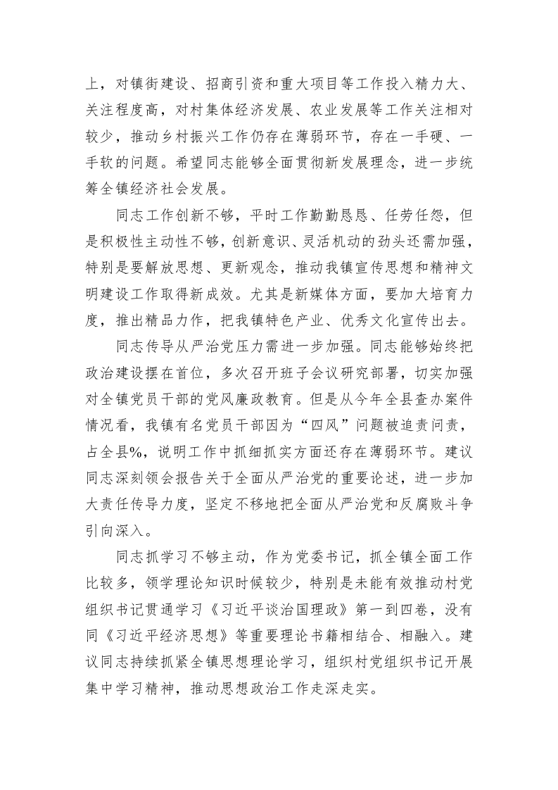  党员民主生活会、组织生活会相互批评意见集锦（10689字） 第2页
