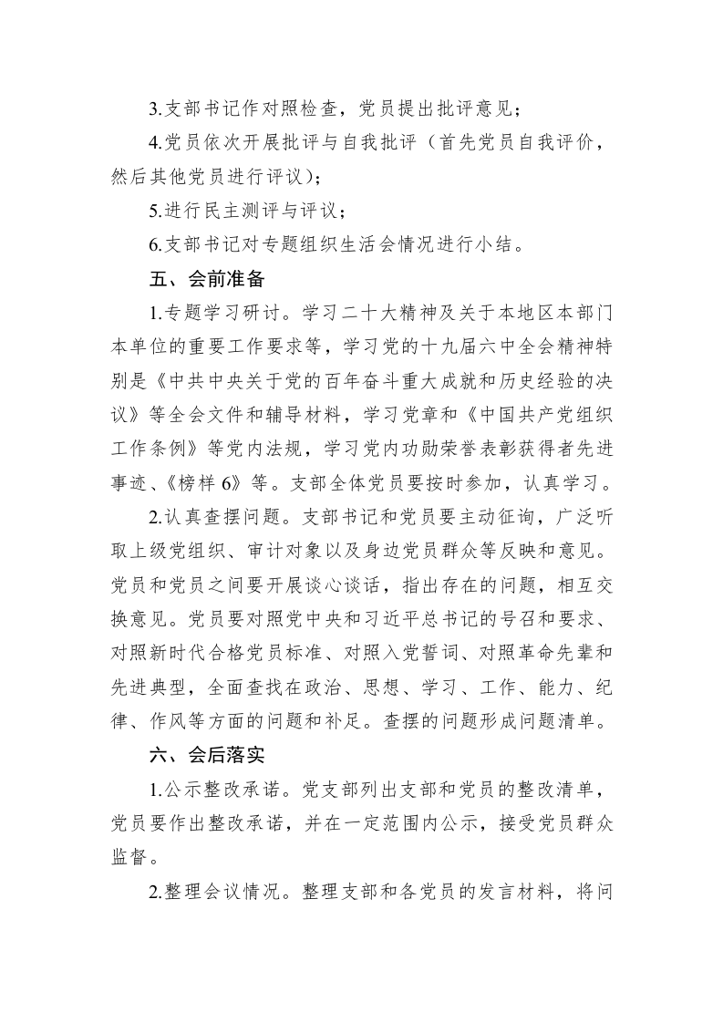 2022年度党支部组织生活会工作方案-1246字 第2页