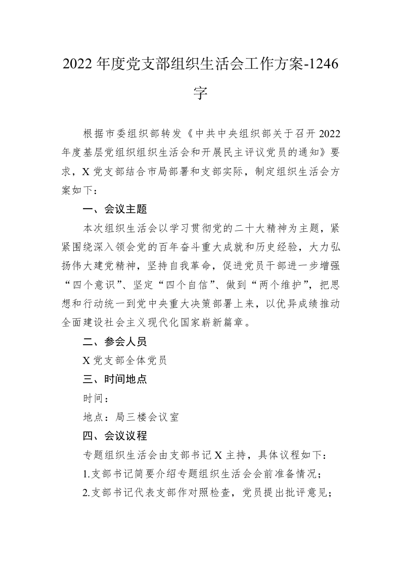 2022年度党支部组织生活会工作方案-1246字 第1页