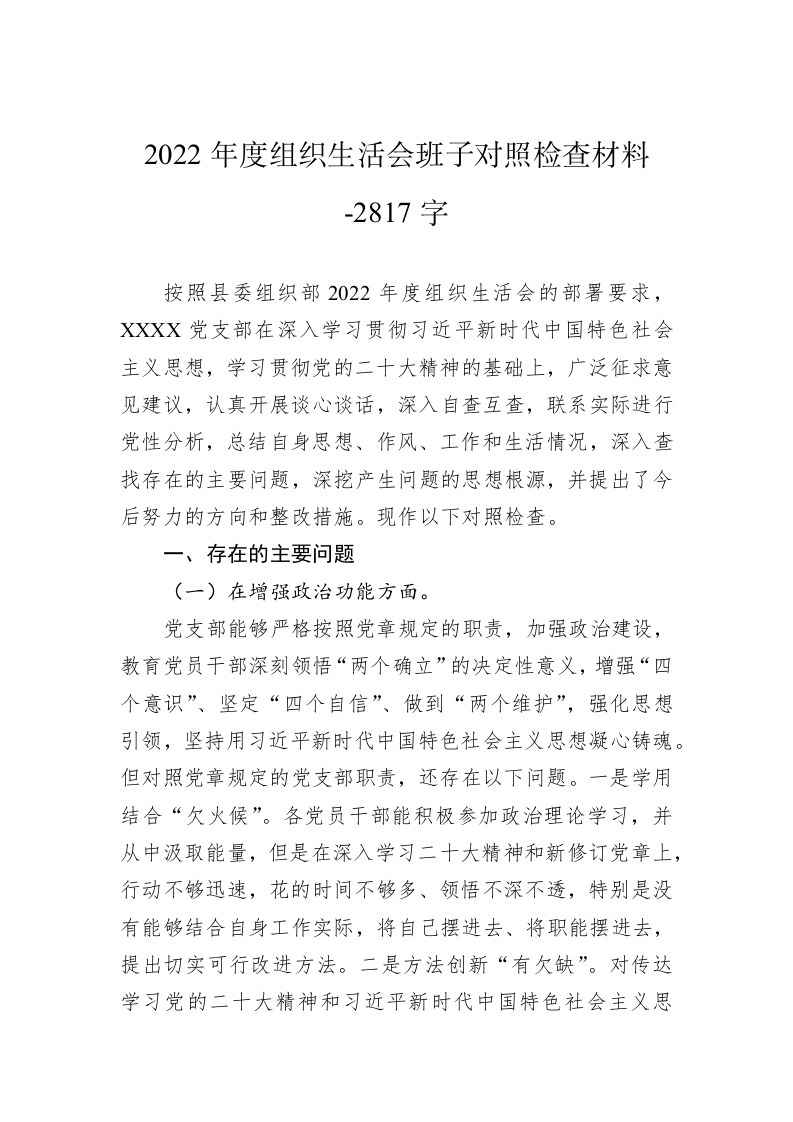 2022年度组织生活会班子对照检查材料-2817字 第1页