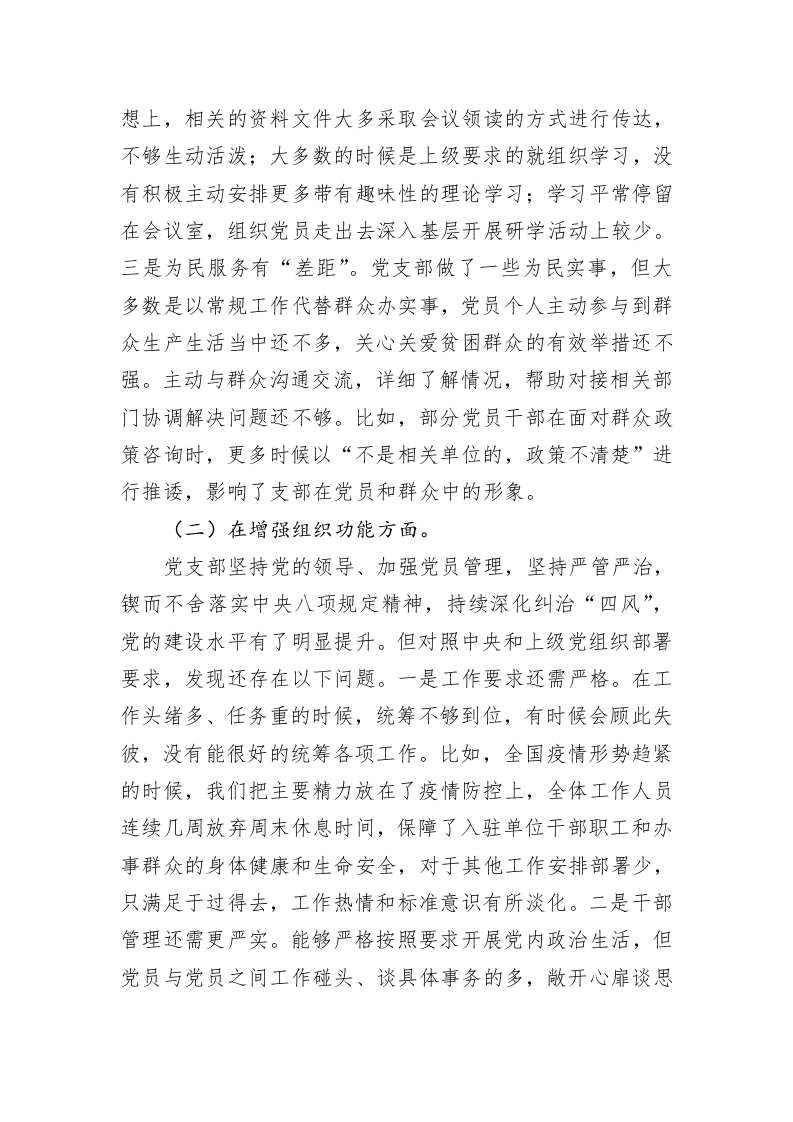 2022年度组织生活会班子对照检查材料-2817字 第2页