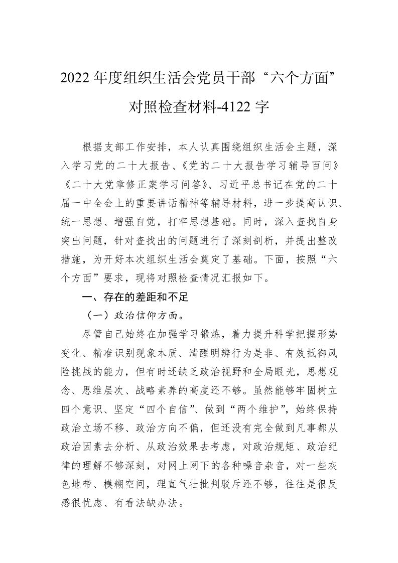 2022年度组织生活会党员干部“六个方面”对照检查材料-4122字 第1页