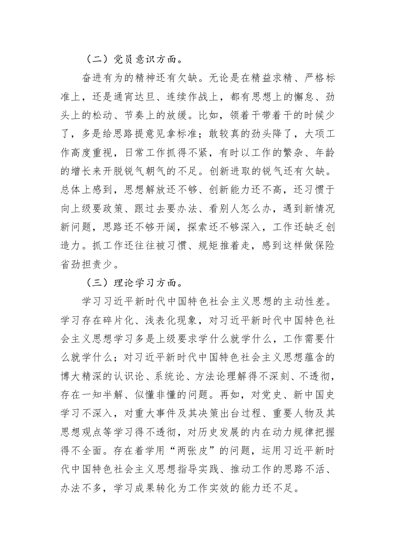 2022年度组织生活会党员干部“六个方面”对照检查材料-4122字 第2页