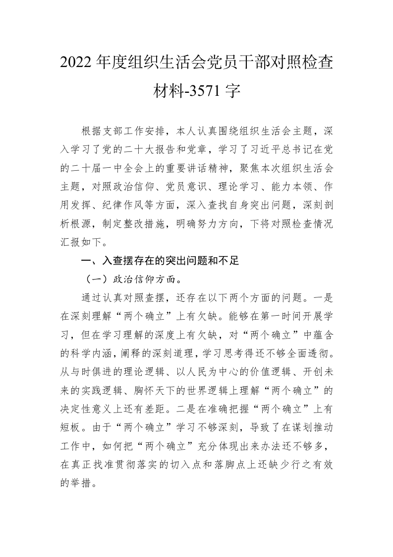 2022年度组织生活会党员干部对照检查材料-3571字 第1页