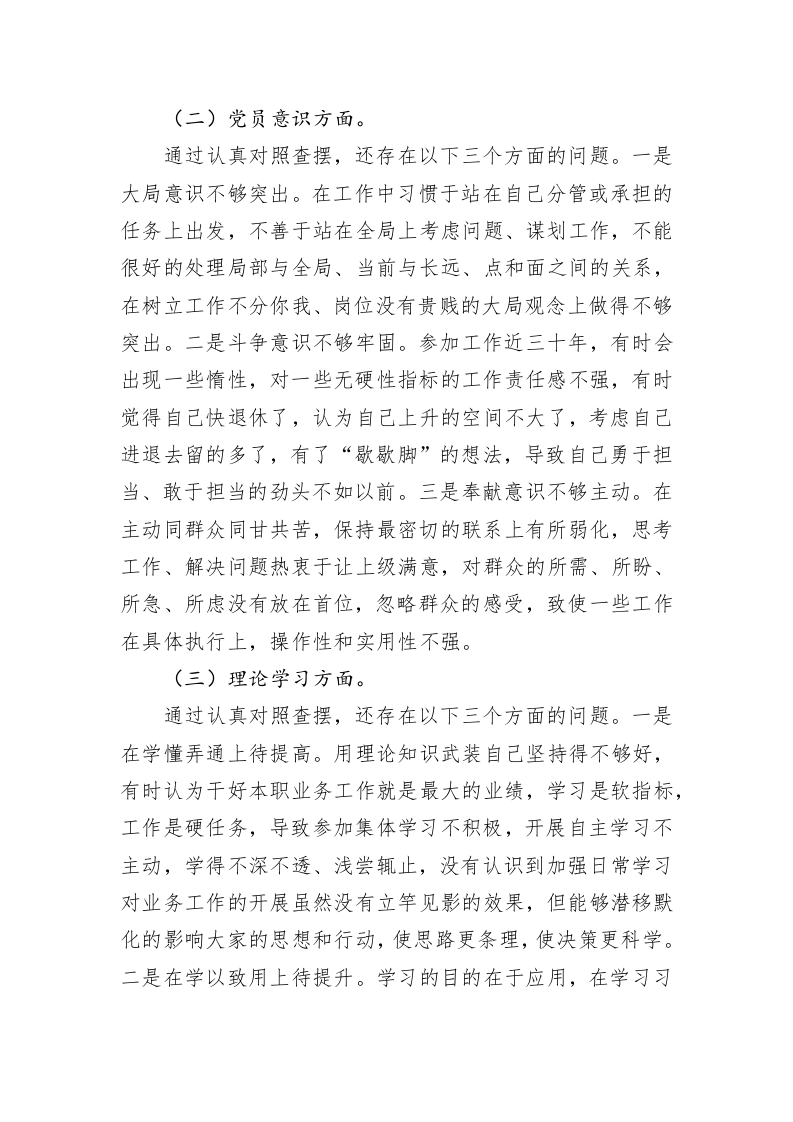 2022年度组织生活会党员干部对照检查材料-3571字 第2页