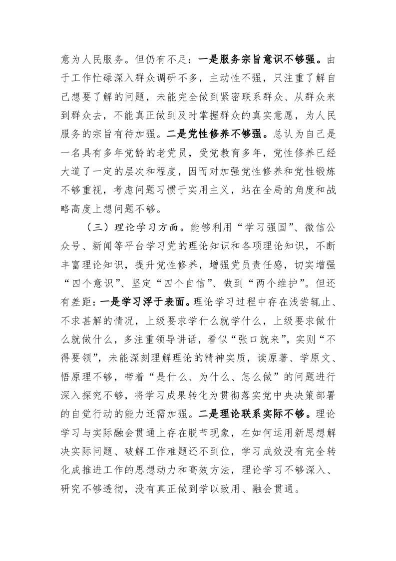 2022年度组织生活会党员个人对照检查材料-2749字 第2页