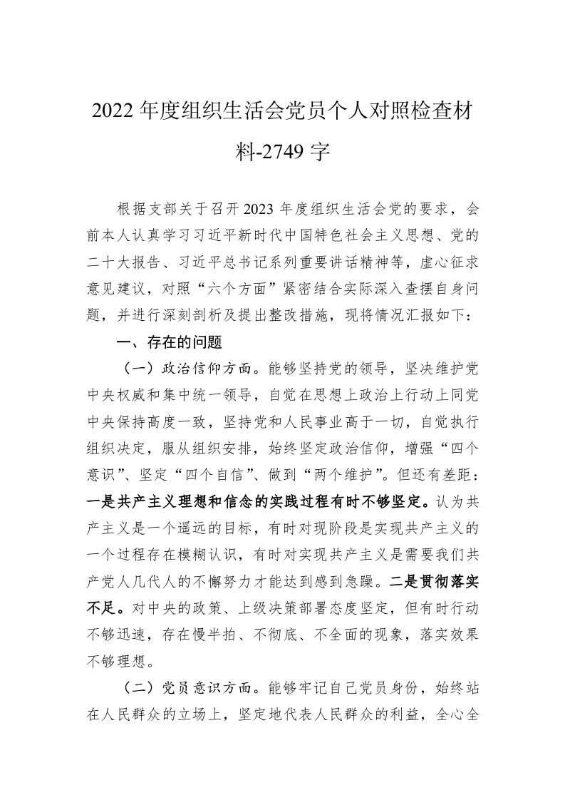 2022年度组织生活会党员个人对照检查材料-2749字 第1页