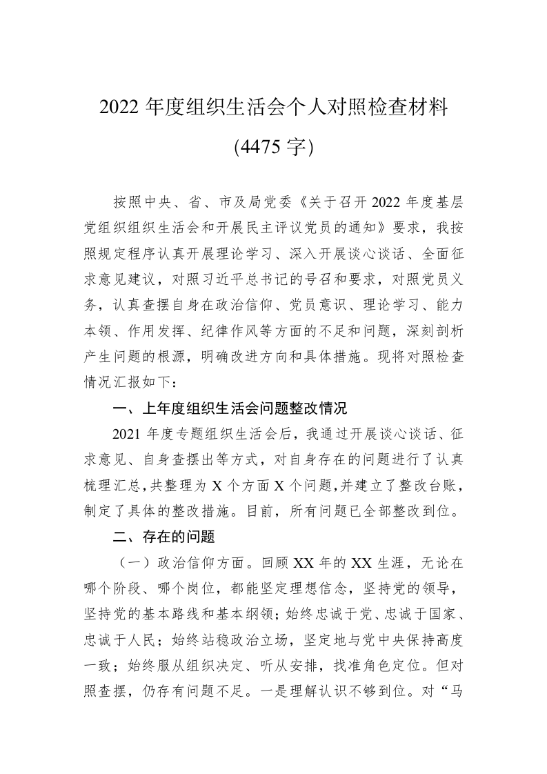 2022年度组织生活会个人对照检查材料（4475字） 第1页