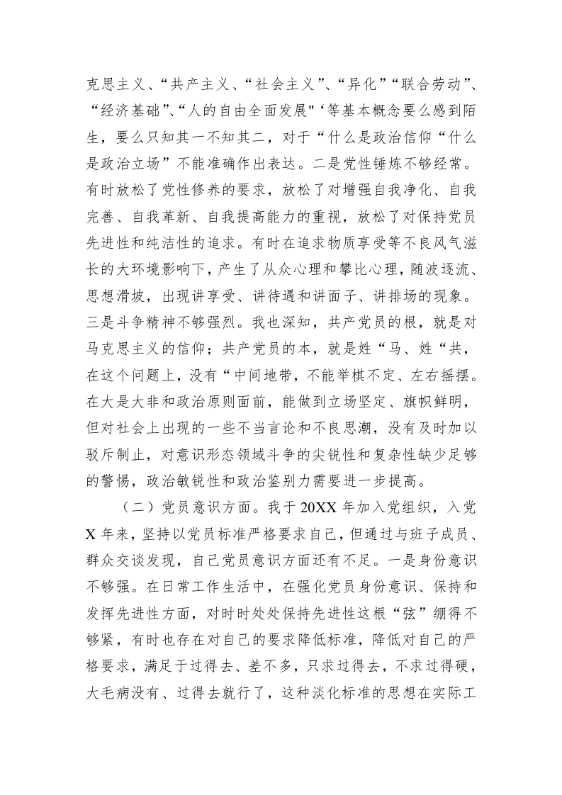 2022年度组织生活会个人对照检查材料（4475字） 第2页