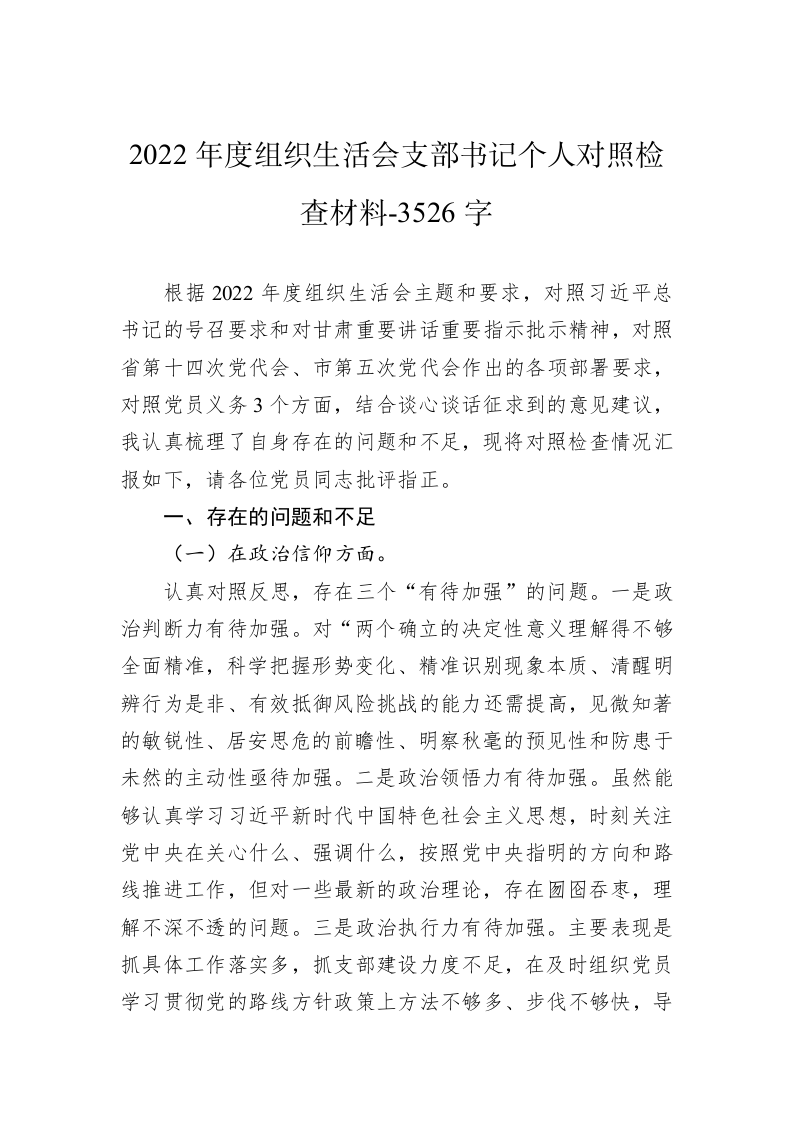 2022年度组织生活会支部书记个人对照检查材料-3526字 第1页