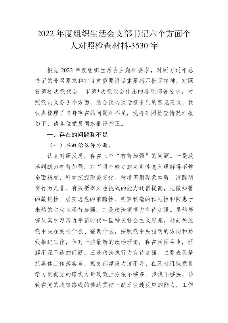 2022年度组织生活会支部书记六个方面个人对照检查材料-3530字 第1页