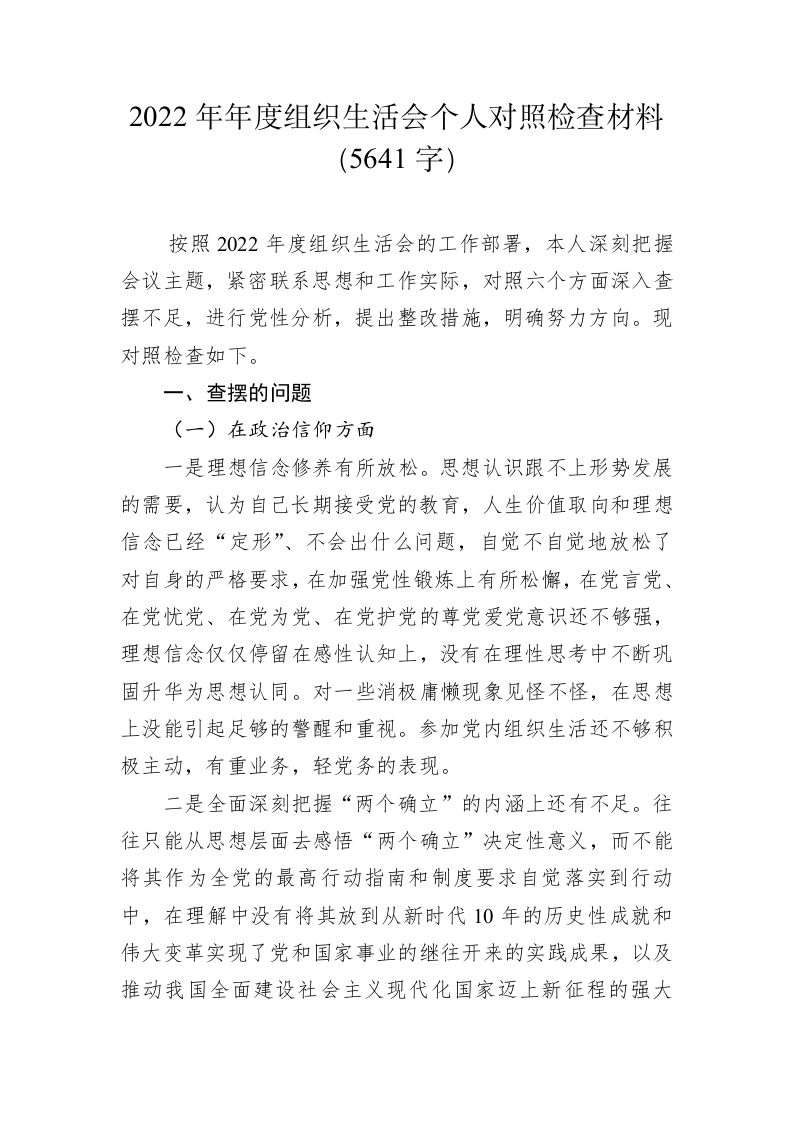2022年年度组织生活会个人对照检查材料（5641字） 第1页
