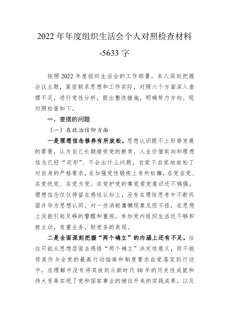 2022年年度组织生活会个人对照检查材料-5633字 第1页