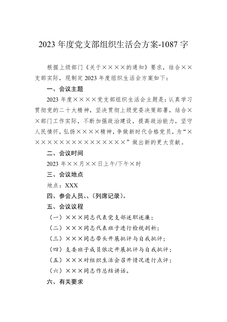 2023年度党支部组织生活会方案-1087字 第1页
