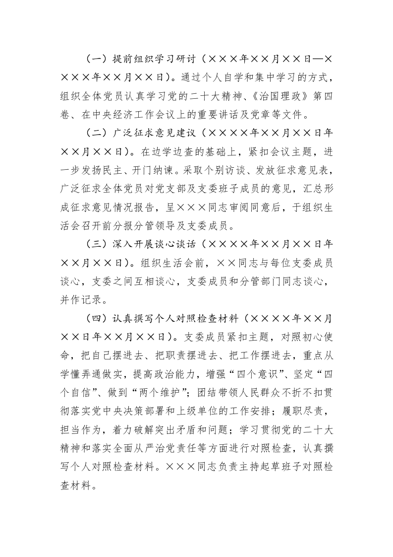 2023年度党支部组织生活会方案-1087字 第2页