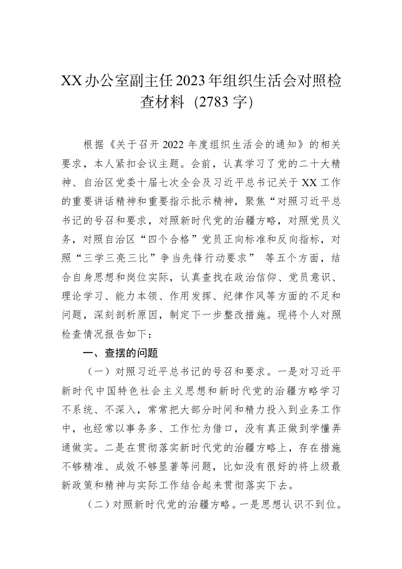 XX办公室副主任2023年组织生活会对照检查材料（2783字） 第1页
