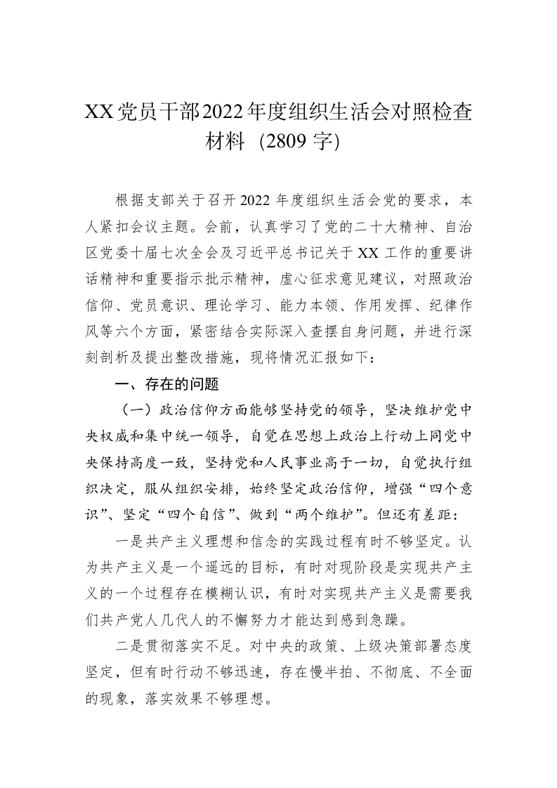 XX党员干部2022年度组织生活会对照检查材料（2809字） 第1页