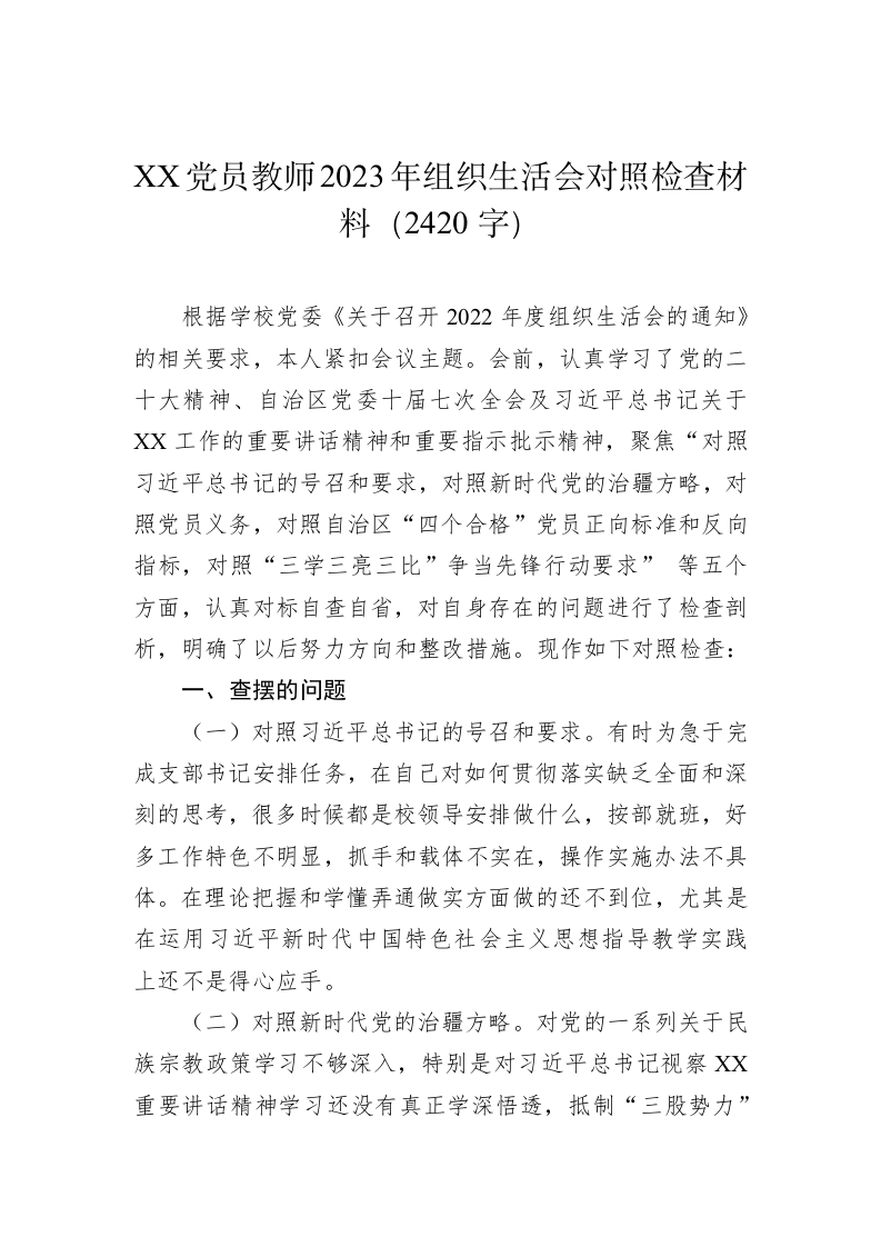 XX党员教师2023年组织生活会对照检查材料（2420字） 第1页