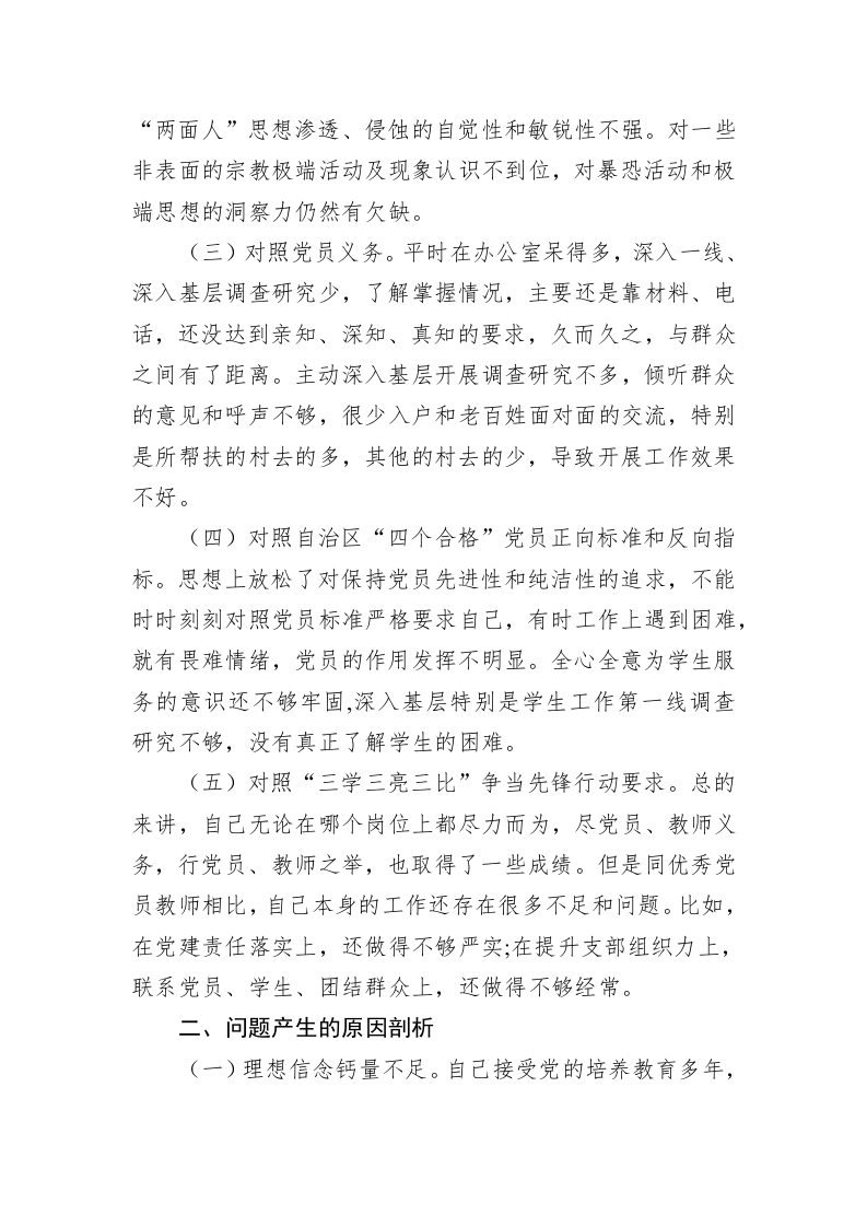 XX党员教师2023年组织生活会对照检查材料（2420字） 第2页