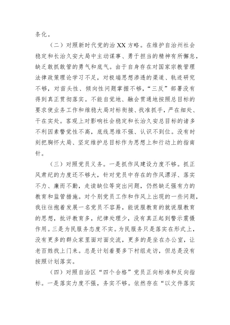XX党支部党员2022年度组织生活会对照检查材料（4069字） 第2页