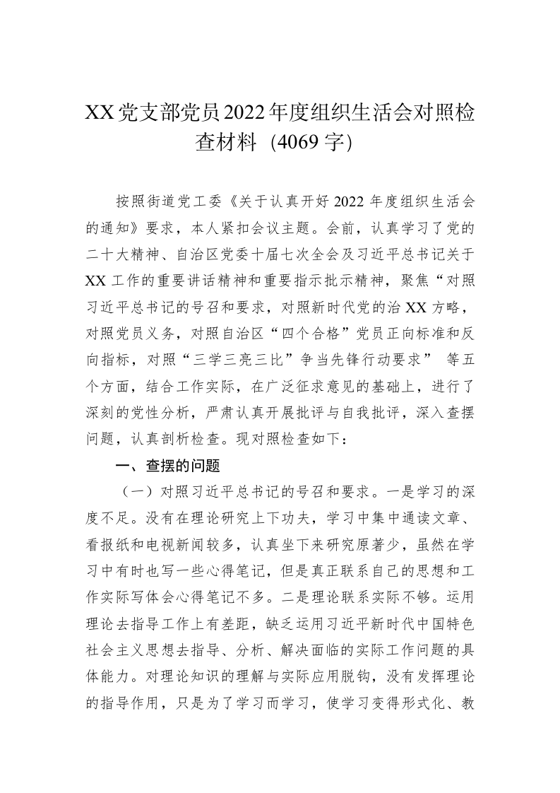 XX党支部党员2022年度组织生活会对照检查材料（4069字） 第1页