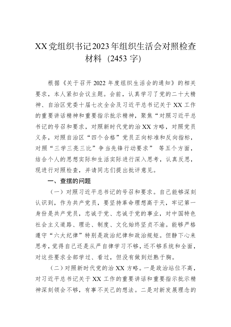 XX党组织书记2023年组织生活会对照检查材料（2453字） 第1页