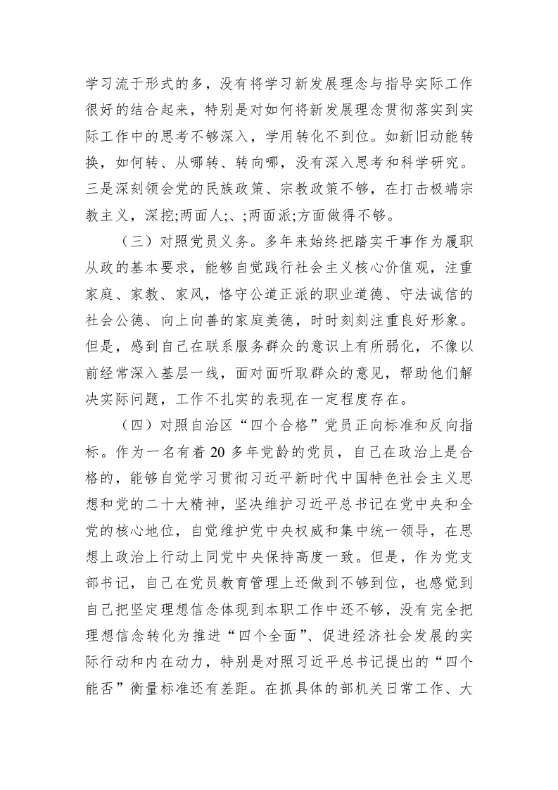 XX党组织书记2023年组织生活会对照检查材料（2453字） 第2页