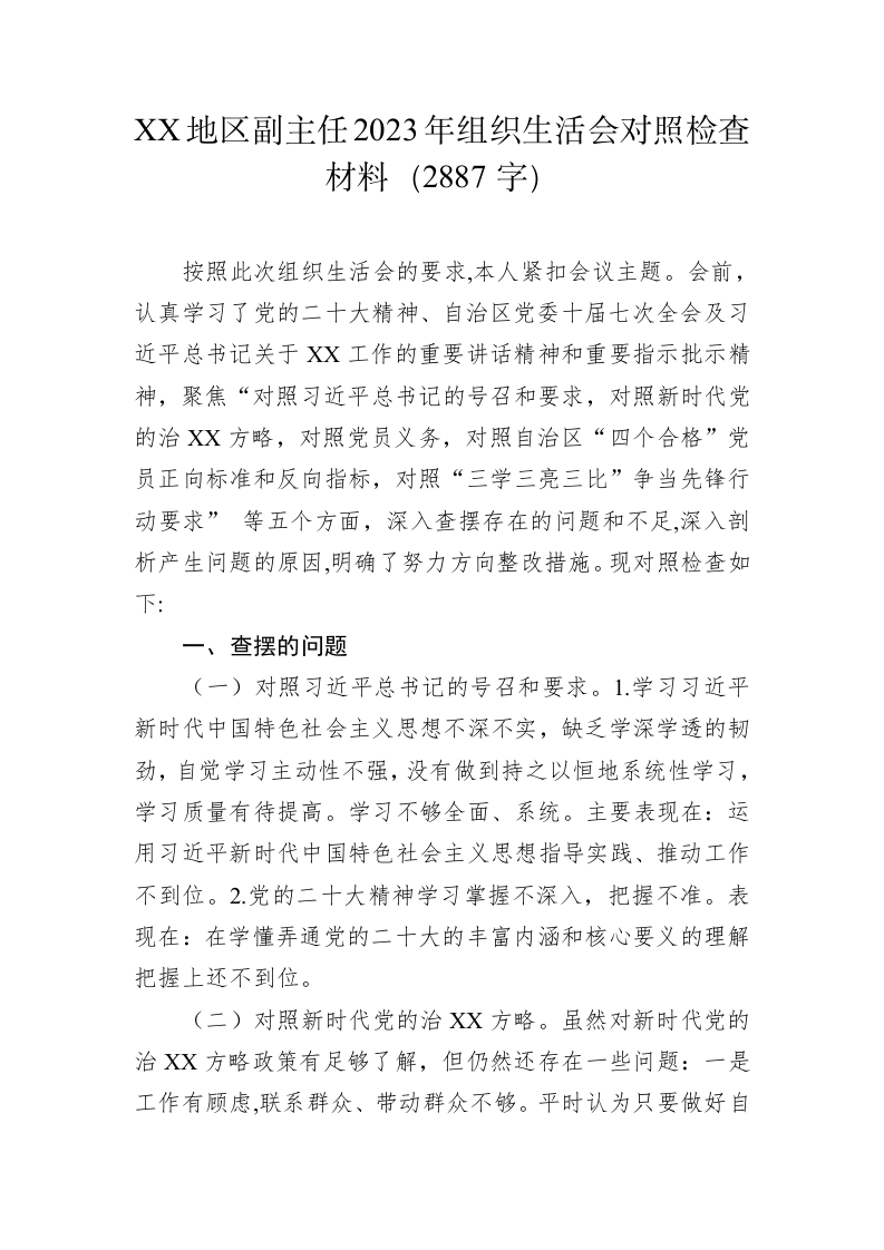 XX地区副主任2023年组织生活会对照检查材料（2887字） 第1页