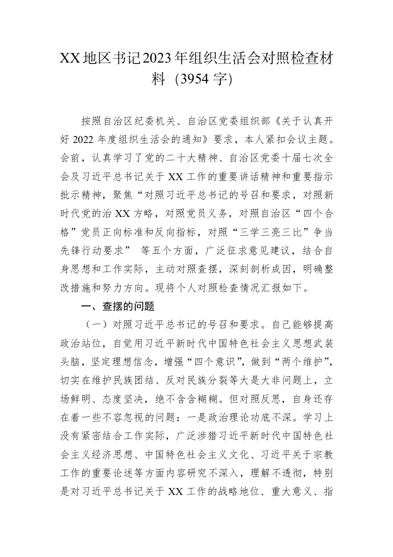 XX地区书记2023年组织生活会对照检查材料（3954字） 第1页